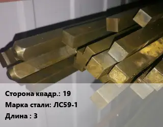Квадрат латунный 19 Марка: ЛС59-1 L=3